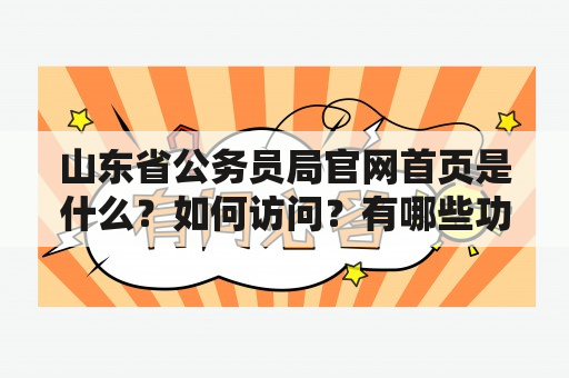 山东省公务员局官网首页是什么？如何访问？有哪些功能和信息？（山东省公务员局、官网首页、功能、信息）