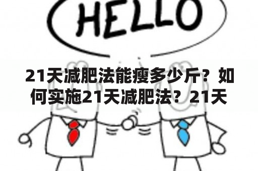 21天减肥法能瘦多少斤？如何实施21天减肥法？21天减肥法的效果如何？