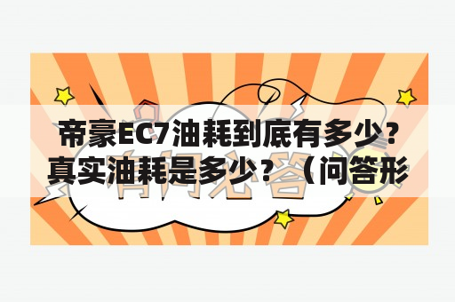 帝豪EC7油耗到底有多少？真实油耗是多少？（问答形式）