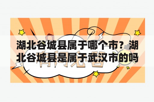 湖北谷城县属于哪个市？湖北谷城县是属于武汉市的吗？