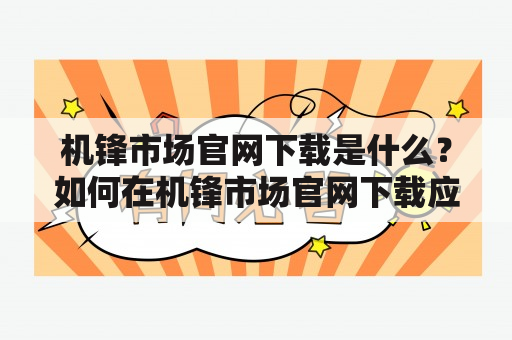 机锋市场官网下载是什么？如何在机锋市场官网下载应用？机锋市场官网下载的优势是什么？（机锋市场，机锋市场官网下载，应用下载）