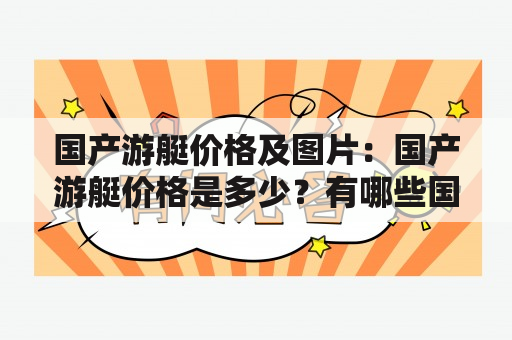 国产游艇价格及图片：国产游艇价格是多少？有哪些国产游艇的图片？