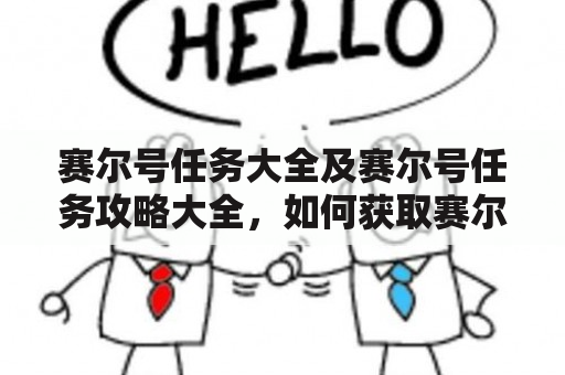 赛尔号任务大全及赛尔号任务攻略大全，如何获取赛尔号任务？如何完成赛尔号任务？如何提高任务完成效率？（TAGS: 赛尔号, 任务大全, 任务攻略）