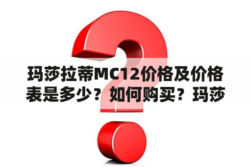 玛莎拉蒂MC12价格及价格表是多少？如何购买？玛莎拉蒂MC12的性能如何？（TAGS: 玛莎拉蒂MC12, 价格, 购买, 性能）