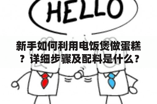 新手如何利用电饭煲做蛋糕？详细步骤及配料是什么？（600字）