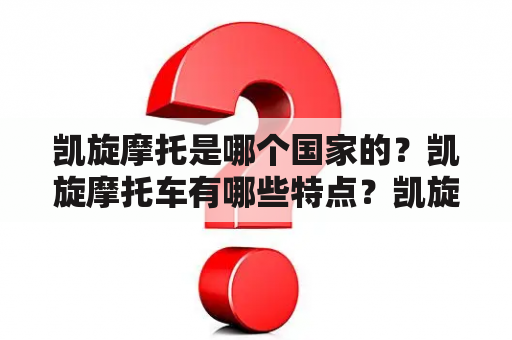 凯旋摩托是哪个国家的？凯旋摩托车有哪些特点？凯旋摩托车的品牌历史如何？