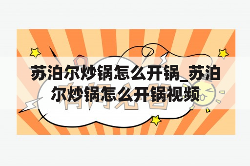 苏泊尔炒锅怎么开锅_苏泊尔炒锅怎么开锅视频