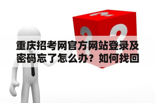 重庆招考网官方网站登录及密码忘了怎么办？如何找回重庆招考网官方网站登录密码？