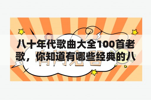 八十年代歌曲大全100首老歌，你知道有哪些经典的八十年代歌曲吗？