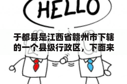 于都县是江西省赣州市下辖的一个县级行政区，下面来详细回答以下关于于都及于都县的问题。