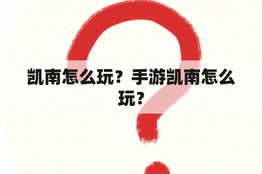 凯南怎么玩？手游凯南怎么玩？