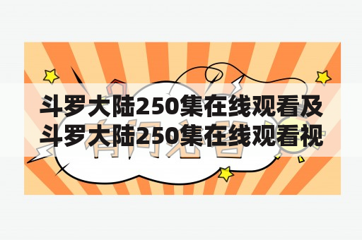 斗罗大陆250集在线观看及斗罗大陆250集在线观看视频，如何找到？（问答）