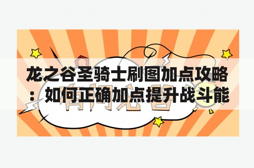 龙之谷圣骑士刷图加点攻略：如何正确加点提升战斗能力？