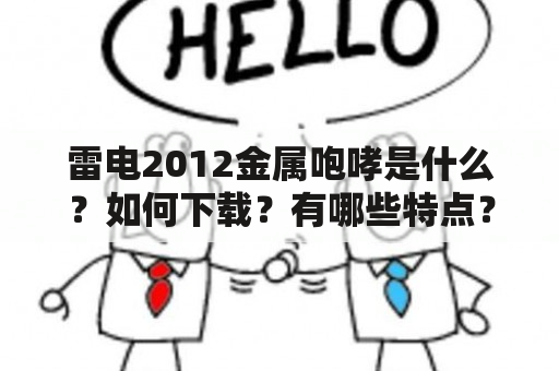 雷电2012金属咆哮是什么？如何下载？有哪些特点？