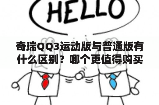 奇瑞QQ3运动版与普通版有什么区别？哪个更值得购买？（问答形式）