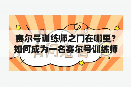 赛尔号训练师之门在哪里？如何成为一名赛尔号训练师？赛尔号训练师之门的位置是什么？