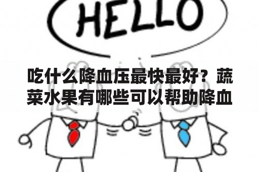 吃什么降血压最快最好？蔬菜水果有哪些可以帮助降血压的？