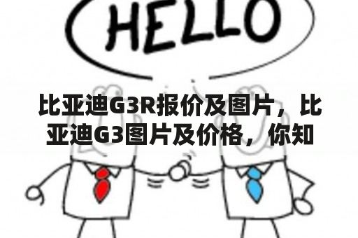 比亚迪G3R报价及图片，比亚迪G3图片及价格，你知道吗？