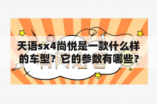 天语sx4尚悦是一款什么样的车型？它的参数有哪些？如何评价天语尚悦的性能和配置？（天语sx4尚悦，天语尚悦参数，性能评价，配置评价）