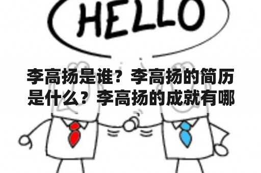 李高扬是谁？李高扬的简历是什么？李高扬的成就有哪些？