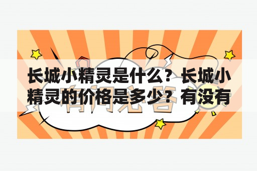 长城小精灵是什么？长城小精灵的价格是多少？有没有长城小精灵的图片？