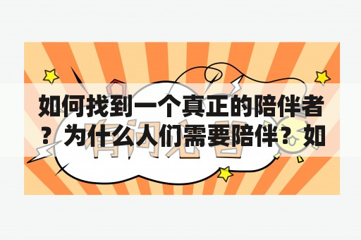 如何找到一个真正的陪伴者？为什么人们需要陪伴？如何建立长久的陪伴关系？