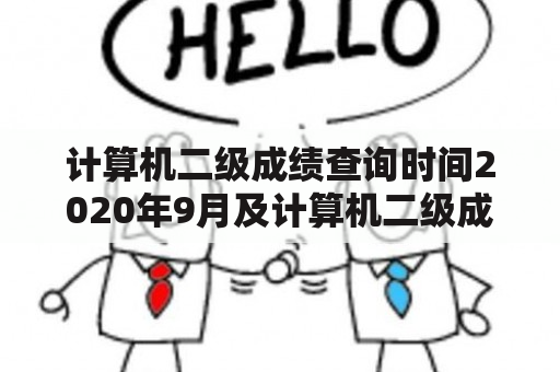 计算机二级成绩查询时间2020年9月及计算机二级成绩查询2020年9月官网