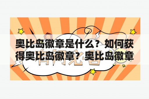 奥比岛徽章是什么？如何获得奥比岛徽章？奥比岛徽章怎么得？