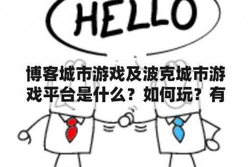 博客城市游戏及波克城市游戏平台是什么？如何玩？有哪些特点？（TAGS: 博客城市游戏，波克城市游戏平台，游戏特点）