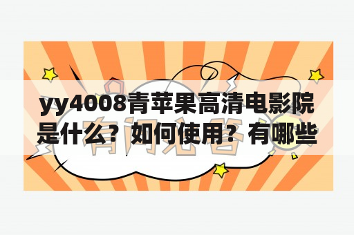 yy4008青苹果高清电影院是什么？如何使用？有哪些优势？