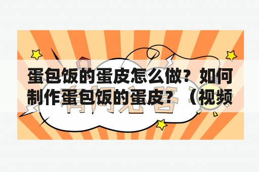 蛋包饭的蛋皮怎么做？如何制作蛋包饭的蛋皮？（视频教程）