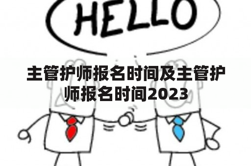 主管护师报名时间及主管护师报名时间2023