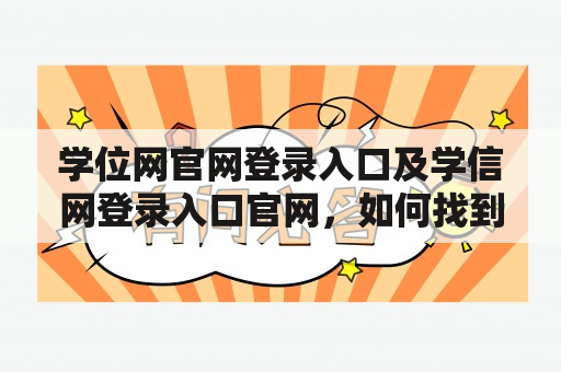 学位网官网登录入口及学信网登录入口官网，如何找到并登录？（详细解答）