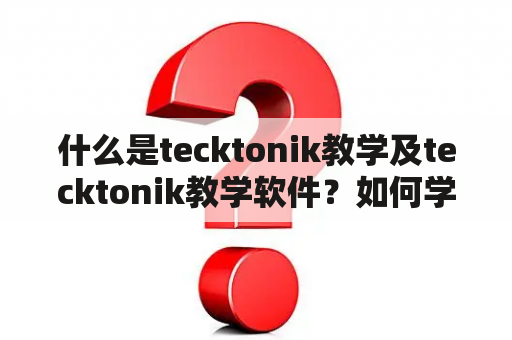 什么是tecktonik教学及tecktonik教学软件？如何学习tecktonik舞蹈？tecktonik教学软件有哪些功能？