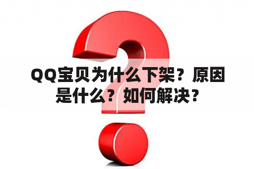 QQ宝贝为什么下架？原因是什么？如何解决？