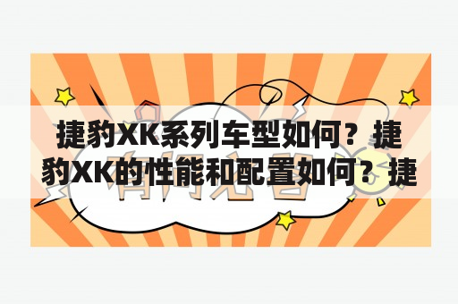 捷豹XK系列车型如何？捷豹XK的性能和配置如何？捷豹XK适合哪些消费者？（TAGS: 捷豹XK, 豪华跑车, 车辆性能）