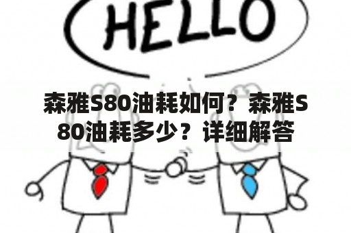 森雅S80油耗如何？森雅S80油耗多少？详细解答