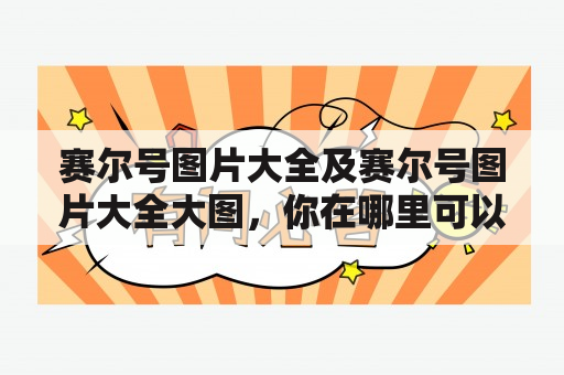 赛尔号图片大全及赛尔号图片大全大图，你在哪里可以找到？