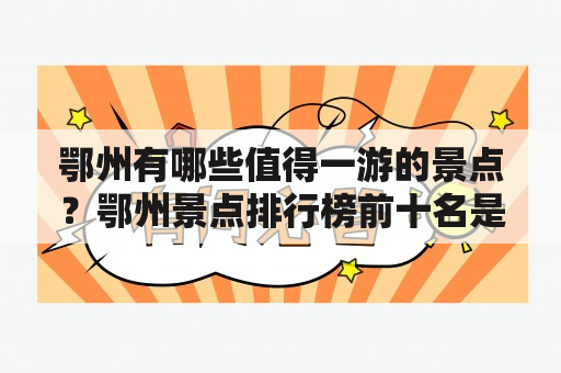 鄂州有哪些值得一游的景点？鄂州景点排行榜前十名是什么？怎样规划一日游行程？（TAGS: 鄂州景点，鄂州旅游，鄂州一日游）