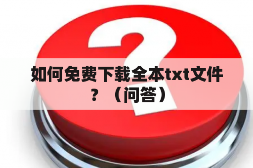 如何免费下载全本txt文件？（问答）