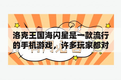 洛克王国海闪星是一款流行的手机游戏，许多玩家都对如何获得洛克王国海闪星感兴趣。下面将以问答的形式详细回答这个问题。