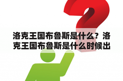 洛克王国布鲁斯是什么？洛克王国布鲁斯是什么时候出现的？洛克王国布鲁斯的历史背景是什么？