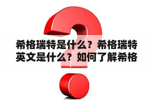 希格瑞特是什么？希格瑞特英文是什么？如何了解希格瑞特？