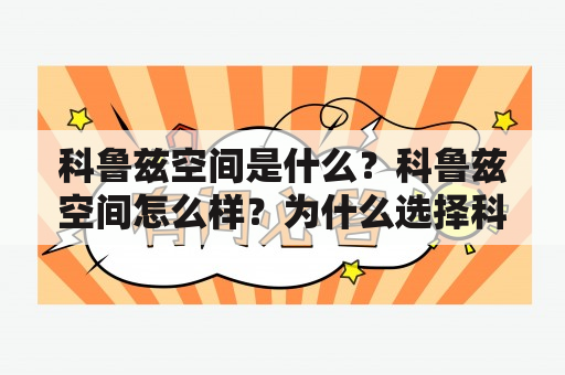 科鲁兹空间是什么？科鲁兹空间怎么样？为什么选择科鲁兹空间？