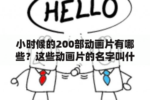 小时候的200部动画片有哪些？这些动画片的名字叫什么？？