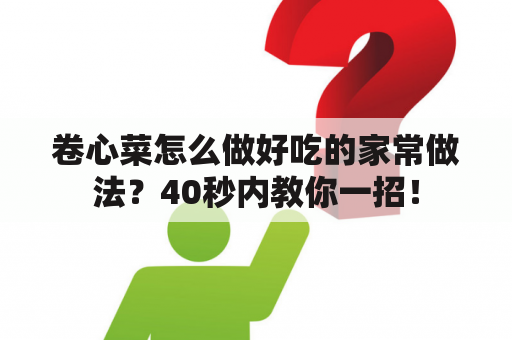 卷心菜怎么做好吃的家常做法？40秒内教你一招！