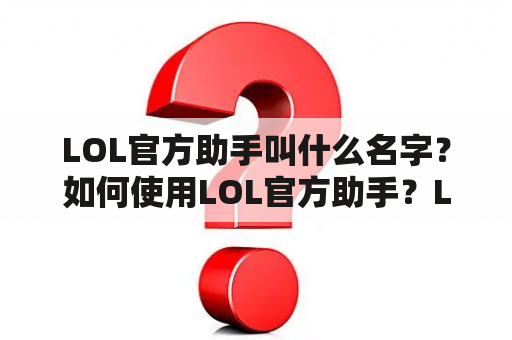 LOL官方助手叫什么名字？如何使用LOL官方助手？LOL官方助手有哪些功能？