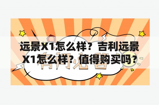 远景X1怎么样？吉利远景X1怎么样？值得购买吗？