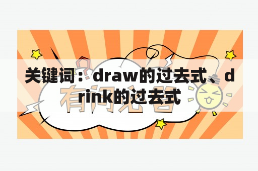 关键词：draw的过去式、drink的过去式