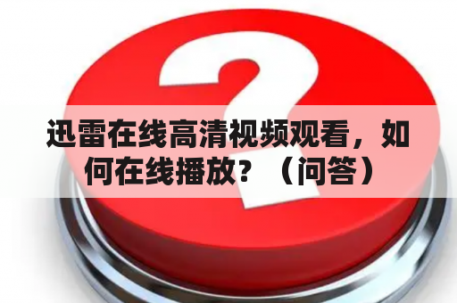 迅雷在线高清视频观看，如何在线播放？（问答）